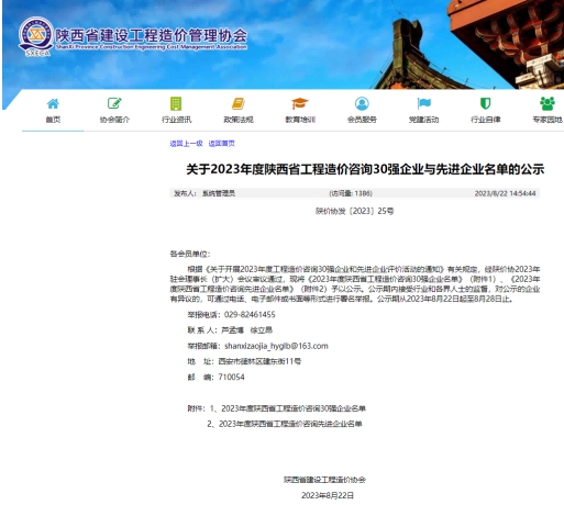 祝贺嘉翔项目管理有限公司荣获2023年度 陕西省工程造价咨询“ 先 进 企 业”荣誉称号