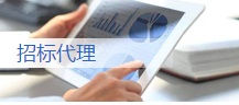 招标代理业务范围