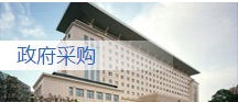 政府采购业务范围