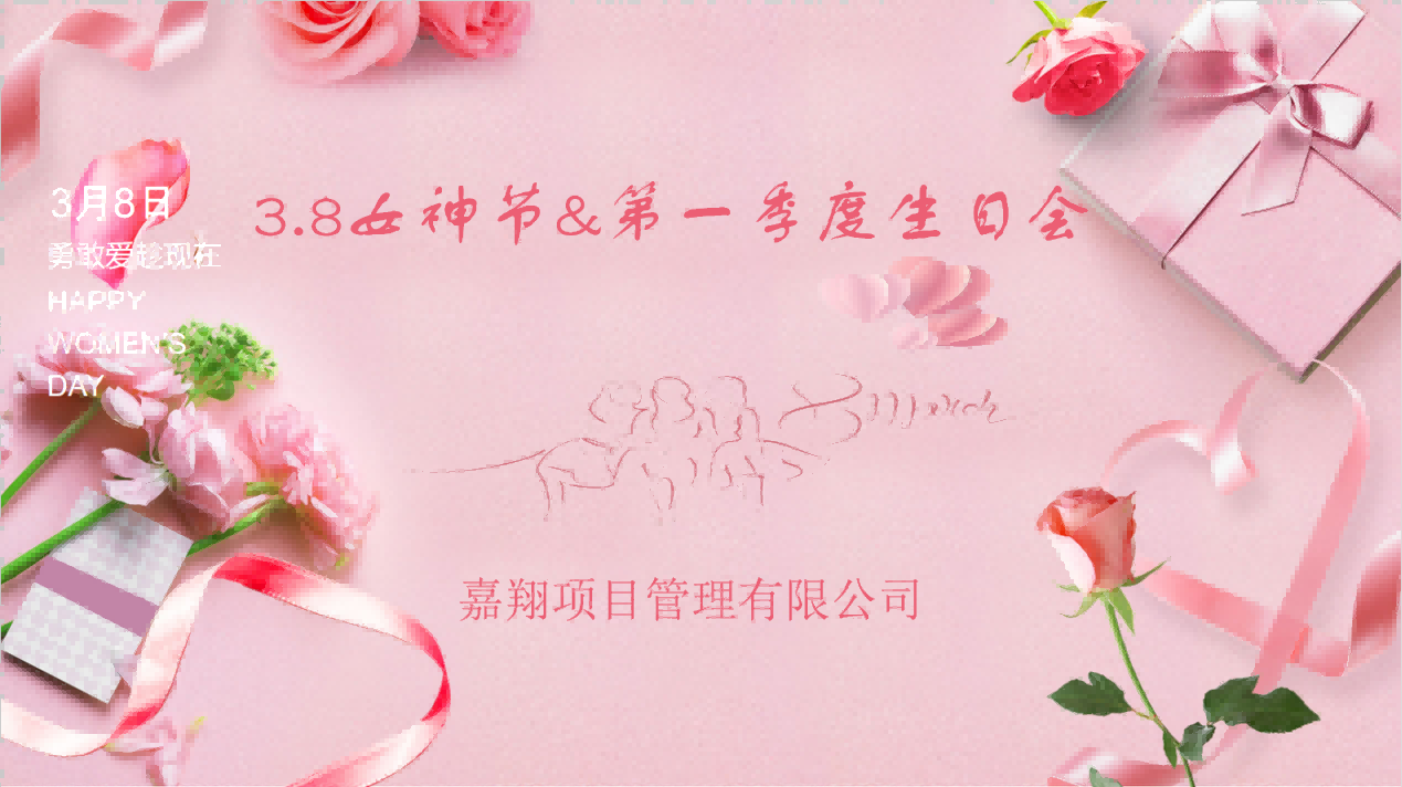 生日欢聚，感恩成长 | 嘉翔项目管理有限公司“三八”妇女节&    第        一     季度员工生日会