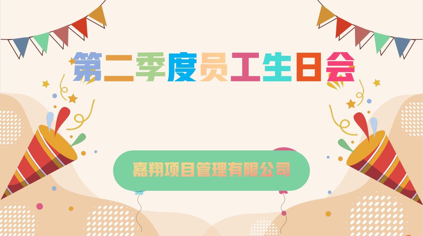 乐享一夏，共庆生辰| 嘉翔项目管理有限公司第二季度员工生日会